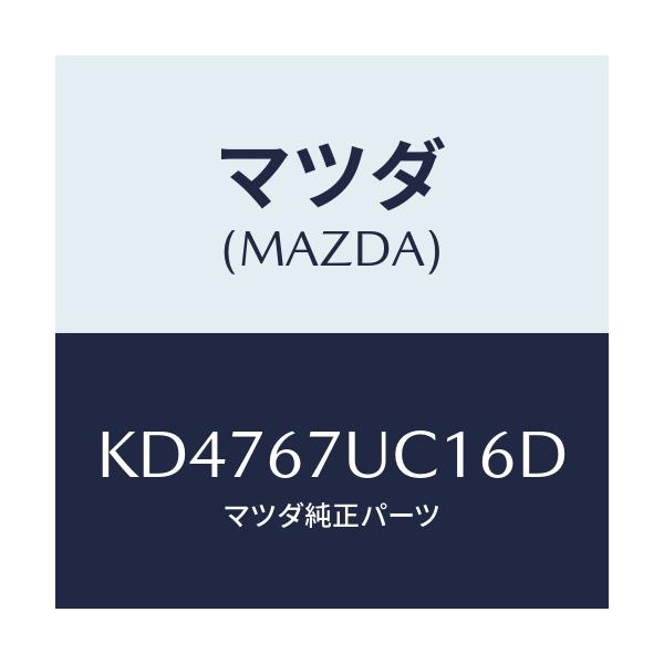 マツダ(MAZDA) センサー ウルトラソニツク/CX系/ハーネス/マツダ純正部品/KD4767UC16D(KD47-67-UC16D)