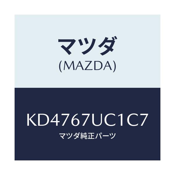 マツダ(MAZDA) センサー ウルトラソニツク/CX系/ハーネス/マツダ純正部品/KD4767UC1C7(KD47-67-UC1C7)