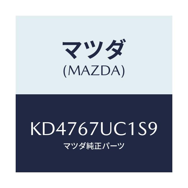 マツダ(MAZDA) センサー ウルトラソニツク/CX系/ハーネス/マツダ純正部品/KD4767UC1S9(KD47-67-UC1S9)