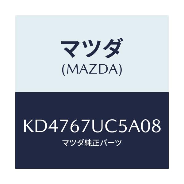 マツダ(MAZDA) リテーナー/CX系/ハーネス/マツダ純正部品/KD4767UC5A08(KD47-67-UC5A0)