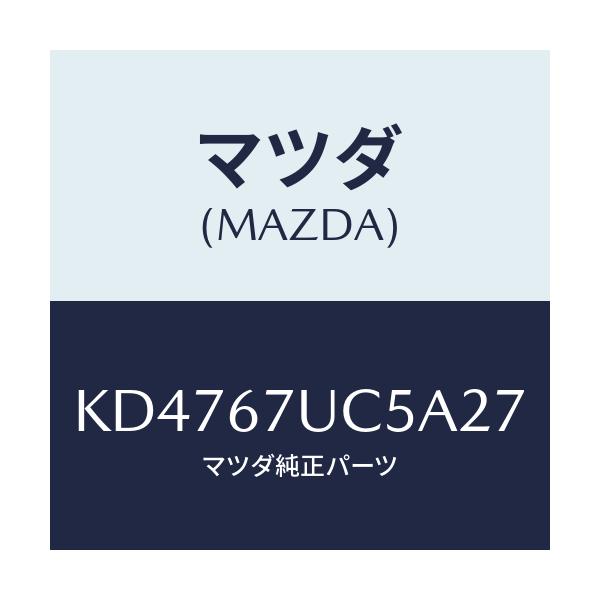 マツダ(MAZDA) リテーナー/CX系/ハーネス/マツダ純正部品/KD4767UC5A27(KD47-67-UC5A2)
