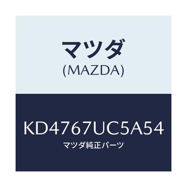 マツダ(MAZDA) リテーナー/CX系/ハーネス/マツダ純正部品/KD4767UC5A54(KD47-67-UC5A5)