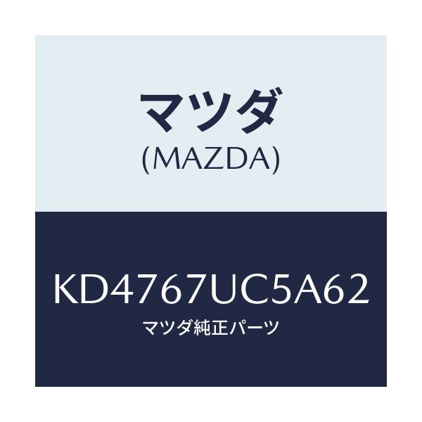 マツダ(MAZDA) リテーナー/CX系/ハーネス/マツダ純正部品/KD4767UC5A62(KD47-67-UC5A6)