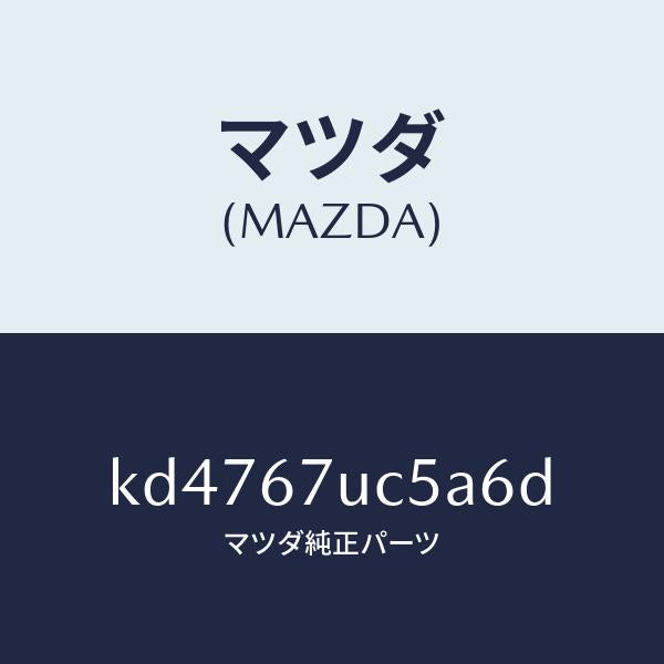 マツダ（MAZDA）リテーナー/マツダ純正部品/CX系/KD4767UC5A6D(KD47-67-UC5A6)