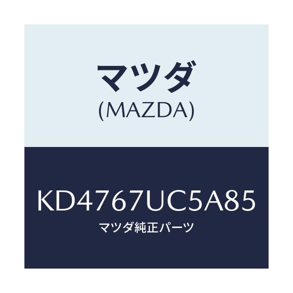 マツダ(MAZDA) リテーナー/CX系/ハーネス/マツダ純正部品/KD4767UC5A85(KD47-67-UC5A8)