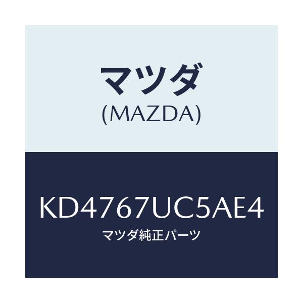 マツダ(MAZDA) リテーナー/CX系/ハーネス/マツダ純正部品/KD4767UC5AE4(KD47-67-UC5AE)