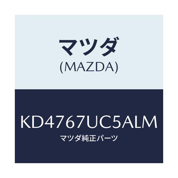マツダ(MAZDA) リテーナー/CX系/ハーネス/マツダ純正部品/KD4767UC5ALM(KD47-67-UC5AL)