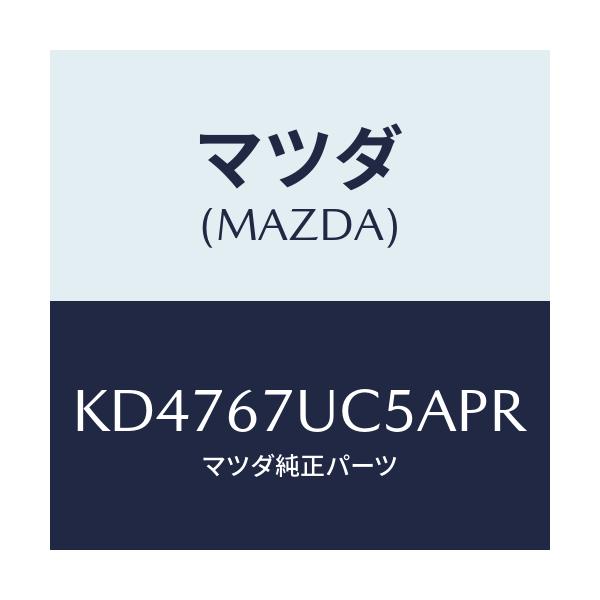 マツダ(MAZDA) リテーナー/CX系/ハーネス/マツダ純正部品/KD4767UC5APR(KD47-67-UC5AP)