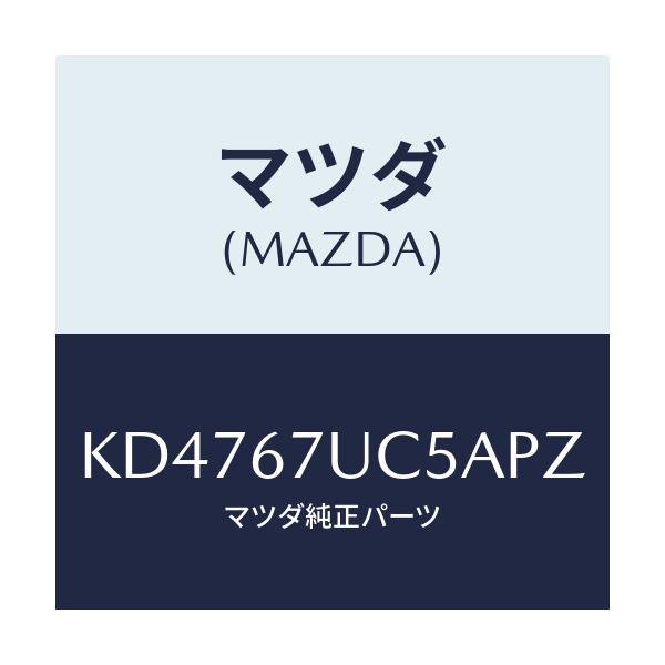 マツダ(MAZDA) リテーナー/CX系/ハーネス/マツダ純正部品/KD4767UC5APZ(KD47-67-UC5AP)