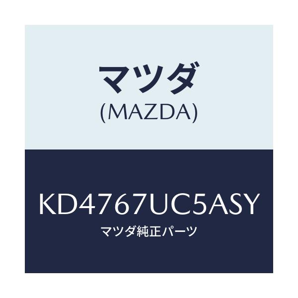 マツダ(MAZDA) リテーナー/CX系/ハーネス/マツダ純正部品/KD4767UC5ASY(KD47-67-UC5AS)