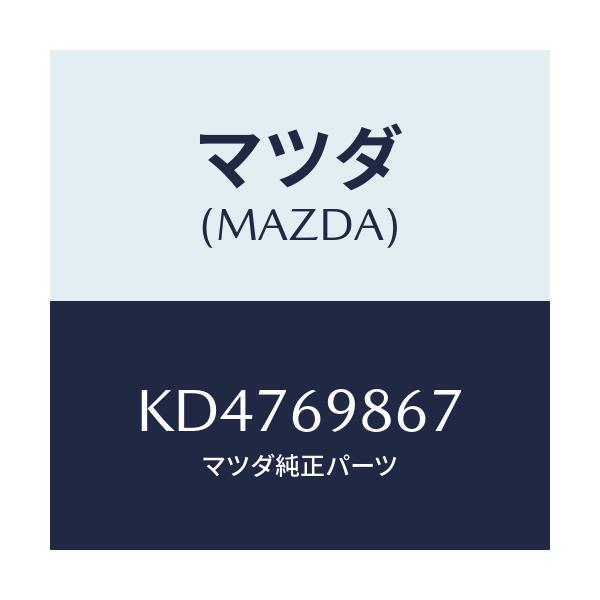 マツダ(MAZDA) レール スライデイングドリツプ/CX系/ドアーミラー/マツダ純正部品/KD4769867(KD47-69-867)