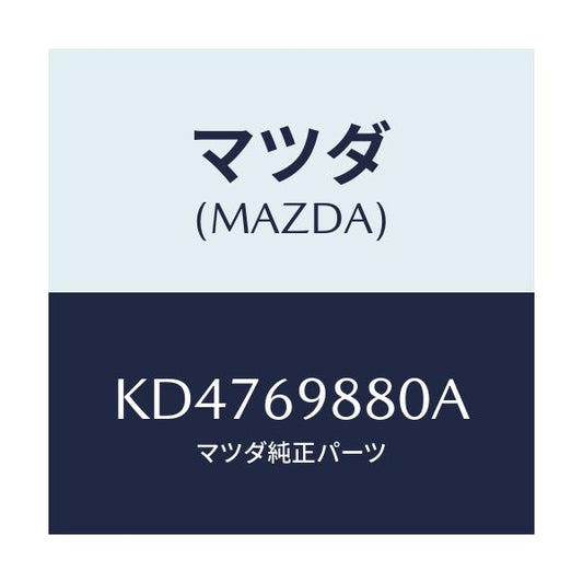 マツダ(MAZDA) デフレクター/CX系/ドアーミラー/マツダ純正部品/KD4769880A(KD47-69-880A)