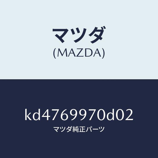 マツダ（MAZDA）コンソール オーバーヘツド/マツダ純正部品/CX系/ドアーミラー/KD4769970D02(KD47-69-970D0)