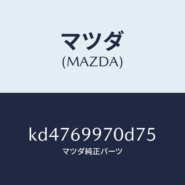 マツダ（MAZDA）コンソール オーバーヘツド/マツダ純正部品/CX系/ドアーミラー/KD4769970D75(KD47-69-970D7)
