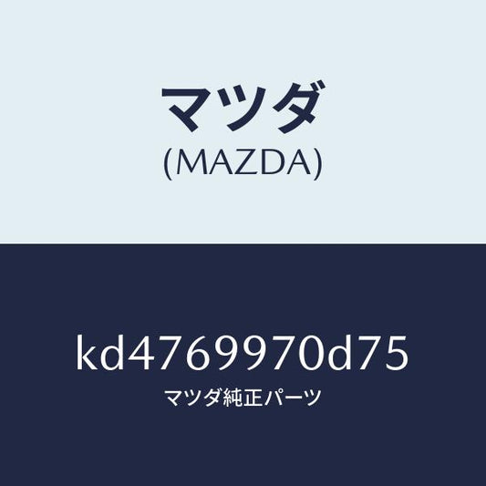 マツダ（MAZDA）コンソール オーバーヘツド/マツダ純正部品/CX系/ドアーミラー/KD4769970D75(KD47-69-970D7)