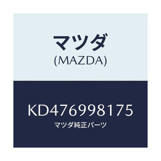 マツダ(MAZDA) ウエルト シーミング/CX系/ドアーミラー/マツダ純正部品/KD476998175(KD47-69-98175)