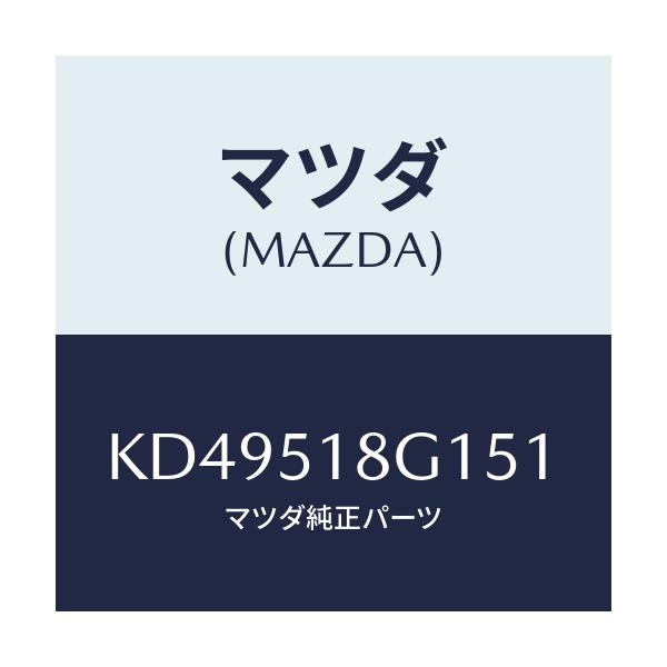 マツダ(MAZDA) ノズル（Ｒ） ウオツシヤー/CX系/ランプ/マツダ純正部品/KD49518G151(KD49-51-8G151)