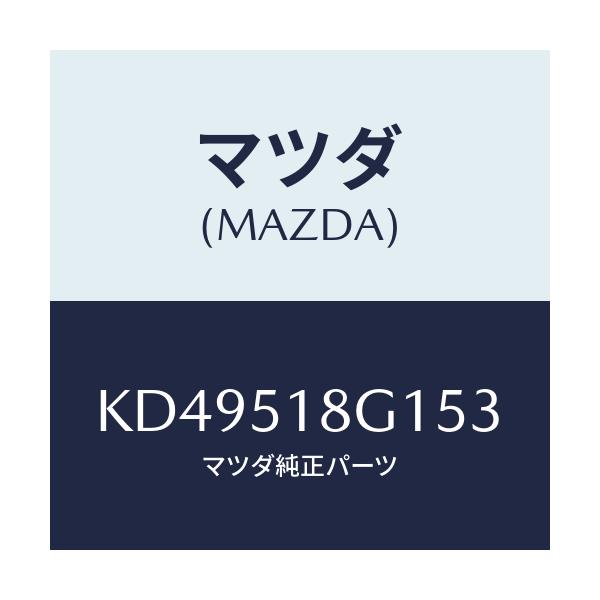 マツダ(MAZDA) ノズル（Ｒ） ウオツシヤー/CX系/ランプ/マツダ純正部品/KD49518G153(KD49-51-8G153)