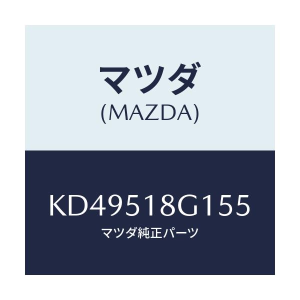 マツダ(MAZDA) ノズル（Ｒ） ウオツシヤー/CX系/ランプ/マツダ純正部品/KD49518G155(KD49-51-8G155)