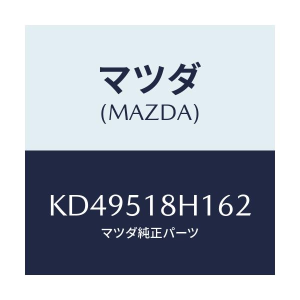 マツダ(MAZDA) ノズル（Ｌ） ウオツシヤー/CX系/ランプ/マツダ純正部品/KD49518H162(KD49-51-8H162)