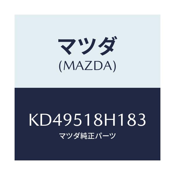 マツダ(MAZDA) ノズル（Ｌ） ウオツシヤー/CX系/ランプ/マツダ純正部品/KD49518H183(KD49-51-8H183)