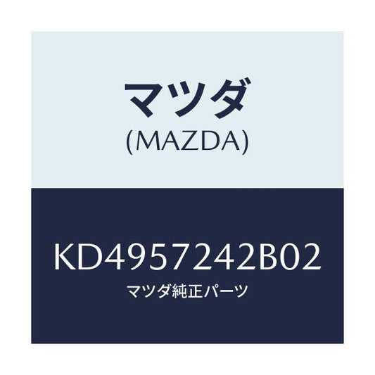 マツダ(MAZDA) カバーＮＯ．２（ＦＲＴ） ヒンジ/CX系/シート/マツダ純正部品/KD4957242B02(KD49-57-242B0)