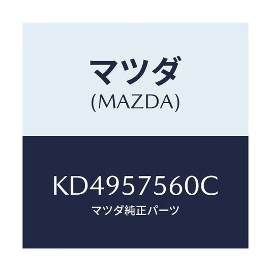 マツダ(MAZDA) ヒンジ（Ｒ） リヤーバツク/CX系/シート/マツダ純正部品/KD4957560C(KD49-57-560C)