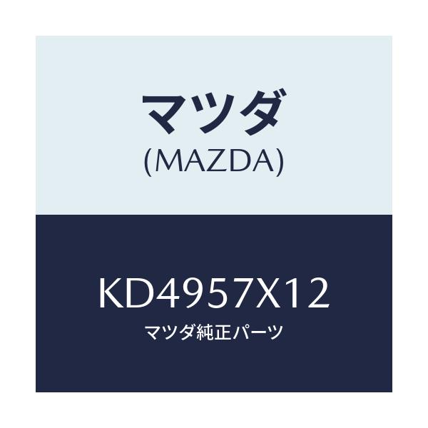 マツダ(MAZDA) ブラケツト（Ｒ） トランクサイド/CX系/シート/マツダ純正部品/KD4957X12(KD49-57-X12)