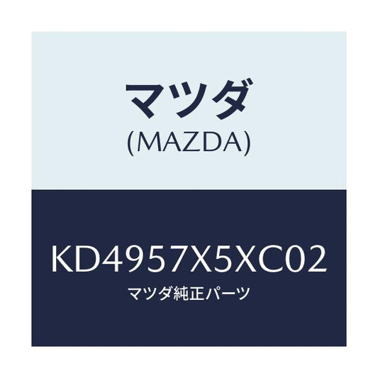 マツダ(MAZDA) レバー（Ｒ） リモート/CX系/シート/マツダ純正部品/KD4957X5XC02(KD49-57-X5XC0)