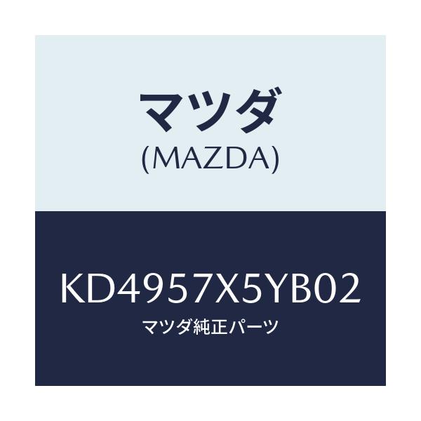 マツダ(MAZDA) レバー（Ｌ） リモート/CX系/シート/マツダ純正部品/KD4957X5YB02(KD49-57-X5YB0)