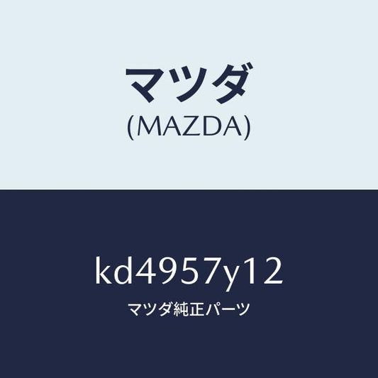 マツダ（MAZDA）ブラケツト(L) トランク サイド/マツダ純正部品/CX系/シート/KD4957Y12(KD49-57-Y12)