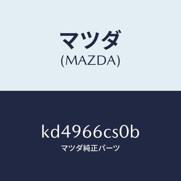 マツダ（MAZDA）スプリング クロツク/マツダ純正部品/CX系/PWスイッチ/KD4966CS0B(KD49-66-CS0B)