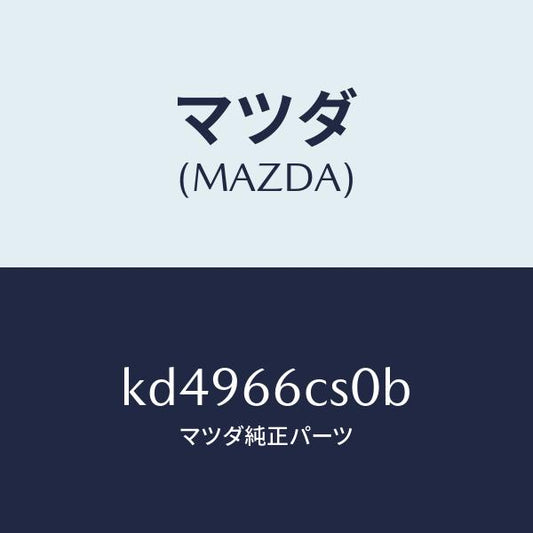 マツダ（MAZDA）スプリング クロツク/マツダ純正部品/CX系/PWスイッチ/KD4966CS0B(KD49-66-CS0B)