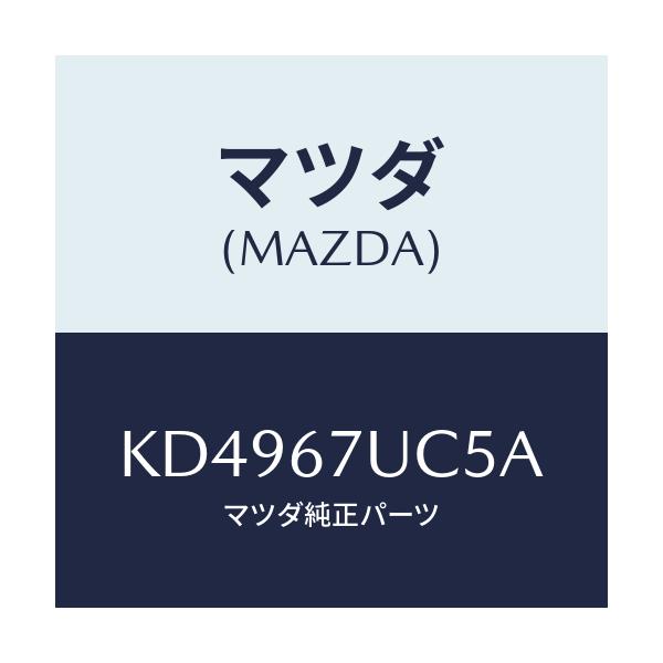 マツダ(MAZDA) リテーナー/CX系/ハーネス/マツダ純正部品/KD4967UC5A(KD49-67-UC5A)