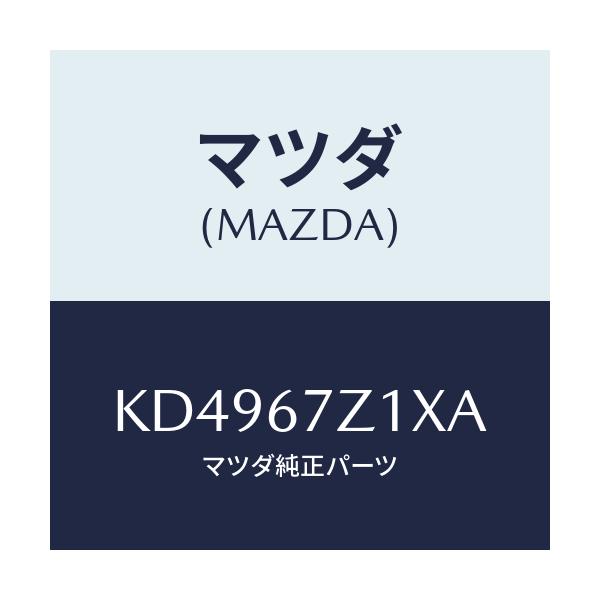 マツダ(MAZDA) ブラケツト/CX系/ハーネス/マツダ純正部品/KD4967Z1XA(KD49-67-Z1XA)