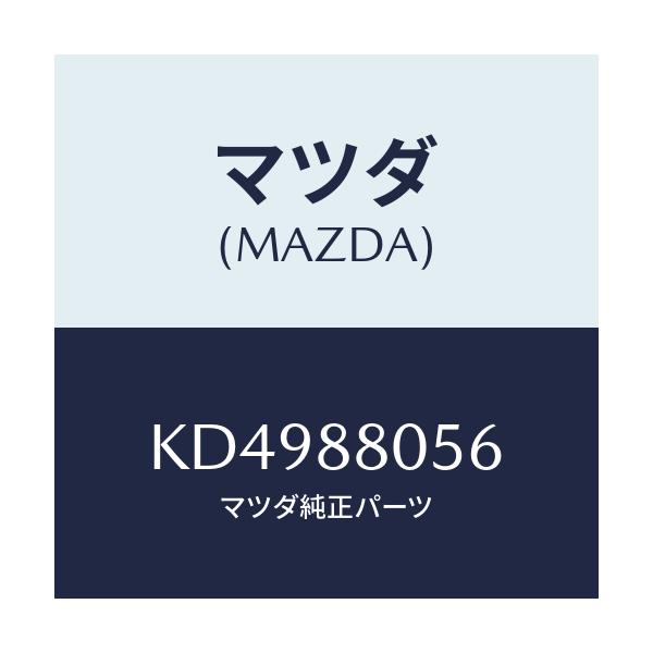 マツダ(MAZDA) カバー（Ｌ） キヤツチ/CX系/複数個所使用/マツダ純正部品/KD4988056(KD49-88-056)