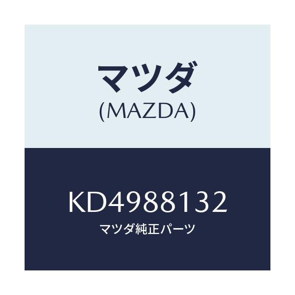 マツダ(MAZDA) パツド（Ｒ） フロントバツク/CX系/複数個所使用/マツダ純正部品/KD4988132(KD49-88-132)
