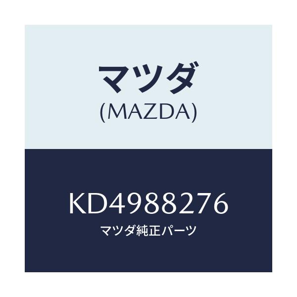 マツダ(MAZDA) ブツシユ/CX系/複数個所使用/マツダ純正部品/KD4988276(KD49-88-276)