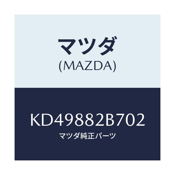 マツダ(MAZDA) スタンド カツプ/CX系/複数個所使用/マツダ純正部品/KD49882B702(KD49-88-2B702)