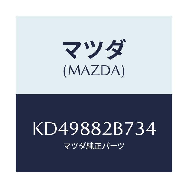 マツダ(MAZDA) スタンド カツプ/CX系/複数個所使用/マツダ純正部品/KD49882B734(KD49-88-2B734)