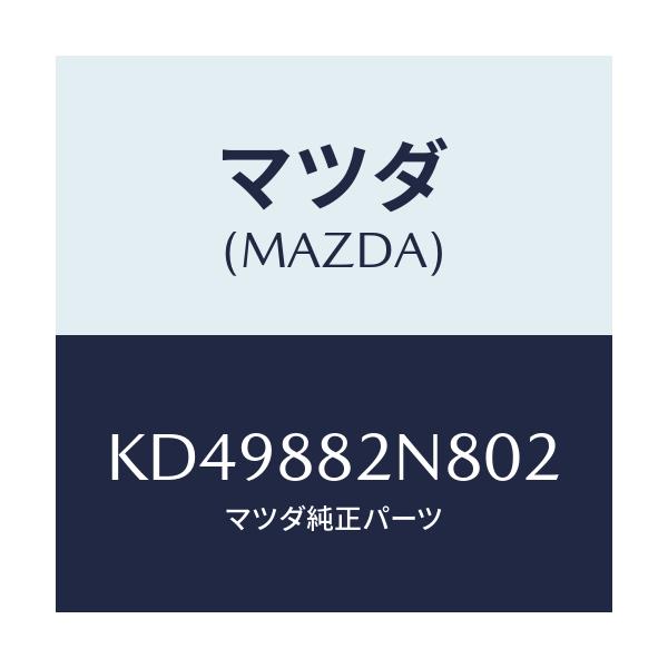 マツダ(MAZDA) ロアーカバーＮＯ．３ ＲＲシート/CX系/複数個所使用/マツダ純正部品/KD49882N802(KD49-88-2N802)