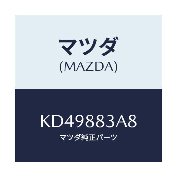 マツダ(MAZDA) ブツシユ/CX系/複数個所使用/マツダ純正部品/KD49883A8(KD49-88-3A8)