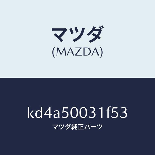 マツダ（MAZDA）バンパー フロント/マツダ純正部品/CX系/バンパー/KD4A50031F53(KD4A-50-031F5)