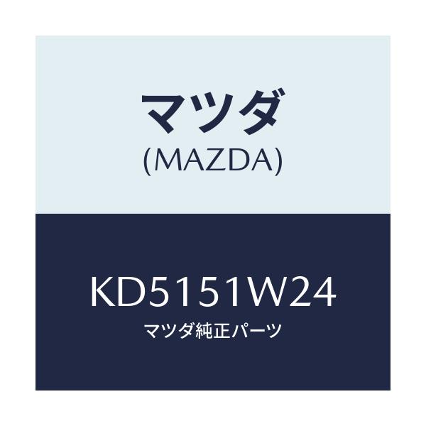 マツダ(MAZDA) フアスナー/CX系/ランプ/マツダ純正部品/KD5151W24(KD51-51-W24)