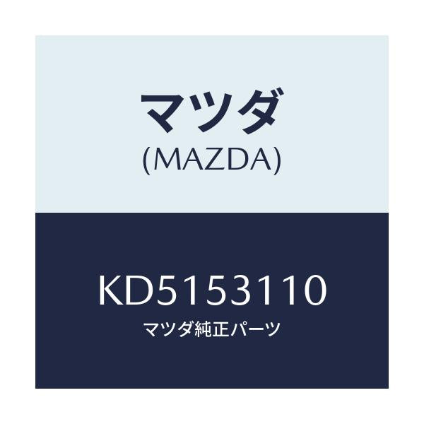 マツダ(MAZDA) パネル シユラウド/CX系/ルーフ/マツダ純正部品/KD5153110(KD51-53-110)