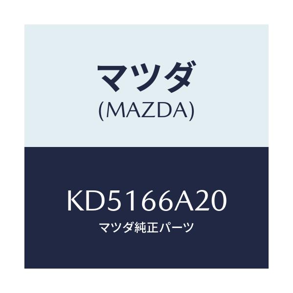 マツダ(MAZDA) アンプ オーデイオパワー/CX系/PWスイッチ/マツダ純正部品/KD5166A20(KD51-66-A20)