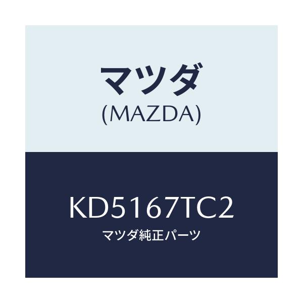 マツダ(MAZDA) カバー コネクター/CX系/ハーネス/マツダ純正部品/KD5167TC2(KD51-67-TC2)