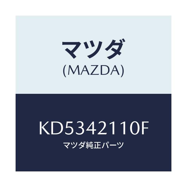 マツダ(MAZDA) タンク フユーエル/CX系/フューエルシステム/マツダ純正部品/KD5342110F(KD53-42-110F)