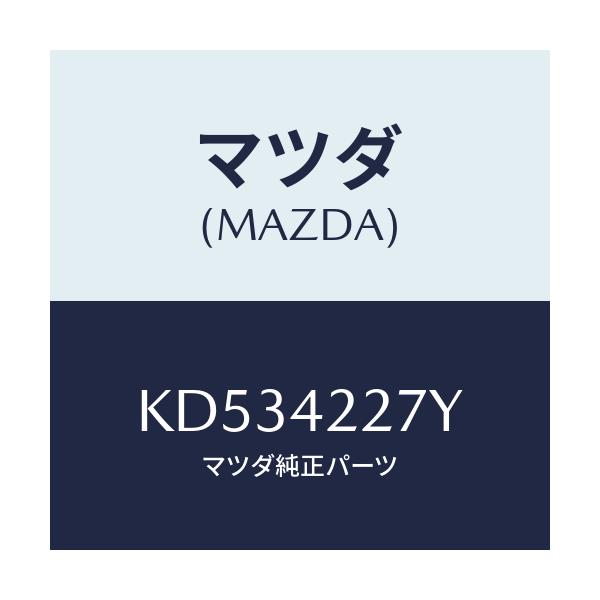 マツダ(MAZDA) プロテクター/CX系/フューエルシステム/マツダ純正部品/KD534227Y(KD53-42-27Y)