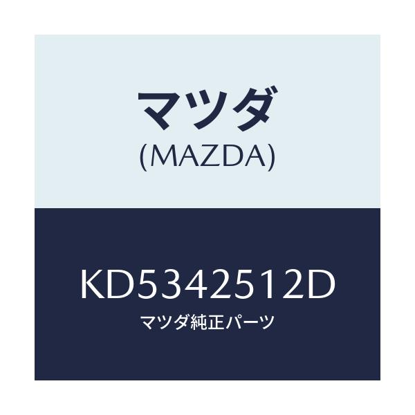 マツダ(MAZDA) パイプ フユーエル/CX系/フューエルシステム/マツダ純正部品/KD5342512D(KD53-42-512D)